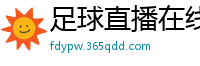 足球直播在线直播观看免费直播吧新